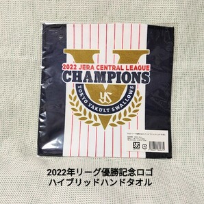 2022年リーグ優勝記念ロゴ ハイブリッドハンドタオル　東京ヤクルトスワローズ 送料込み　ヤクルト　スワローズ　