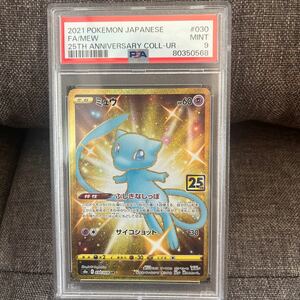 ★PSA9★【ミュウ/UR/25周年/S8a】2021 Mew Ultra Rare 030/028【ポケモンカード/Pokemon Cards】25th Anniversary Collection