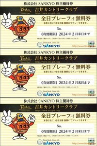 3枚　SANKYO株主優待　吉井カントリークラブ　プレーフィー無料　3枚　2024年2月末