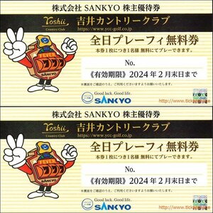 2枚　SANKYO株主優待　吉井カントリークラブ　プレーフィー無料　2枚　2024年2月末