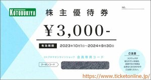 壽屋株主優待優待券（3000円） 1枚　2024年9月末　KOTOBUKIYA　コトブキヤ