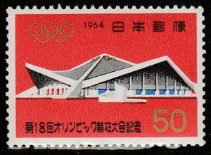 記念切手　第18回オリンピック競技東京大会記念50円　昭和39年　1964年 1-0