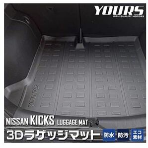 YOURS(ユアーズ): キックス 専用 3D ラゲッジマット KICKS ラゲージトレイ ラゲージマット y28-3738 [2]の画像1