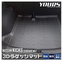 YOURS(ユアーズ): キックス 専用 3D ラゲッジマット KICKS ラゲージトレイ ラゲージマット y28-3738 [2]_画像1