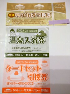 シャトレーゼスキーバレー野辺山/小海共通リフト1日券引換券(オマケ付)★送料無料★