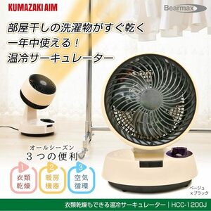 A208 美品中古 Bearmax 冷暖房効率UP 一年中使える 多機能 温冷サーキュレーター 暖房 ファンヒーター 衣服 乾燥機