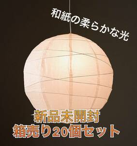 と650 新品 箱売り 20個セット 和紙の柔らかな光でお洒落なインテリアを演出 ペンダントセード和紙 1.2.3灯用 和室 古民家 店舗照明