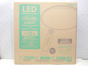 A78 新品 サナーエレクトロニクス 12畳用 リモコン付き LED シーリングライト 調光機能付 明るさ切替3段階 5000lm 省エネ SLC-S12G