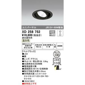 A216 オーデリック ODELIC ダウンライト LED一体型 温白色 調光 M形 一般形 XD258752 新品未開封品