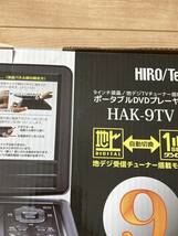 ◆B② 9インチ液晶 フルセグ 地デジTVチューナー搭載 ポータブルDVDプレーヤーTV＆DVDプレーヤー CPRM/VRモード対応 HAK-9TV ブラック_画像6