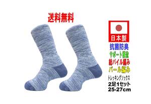 【送料込】日本製 トレッキングソックス 25-27cm 2足1セット ブルー 抗菌防臭機能付
