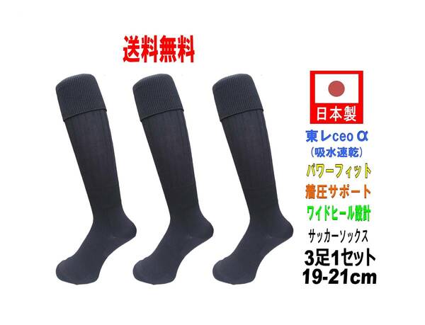 【送料込】日本製 多機能 サッカーソックス 19-21cm 3足1セット ブラック