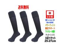 【送料込】日本製 多機能 サッカーソックス 25-27cm 3足1セット ブラック_画像1