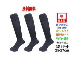 【送料込】日本製 多機能 サッカーソックス 25-27cm 3足1セット ブラック