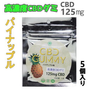 CBDグミ パイナップル味 5個入 CBD含有量125mg パイン