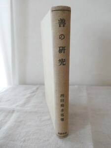 5265◎善の研究 文学博士 西田幾多郎 岩波書店 昭和14年 古書　製本ミス　記名書き込みあり