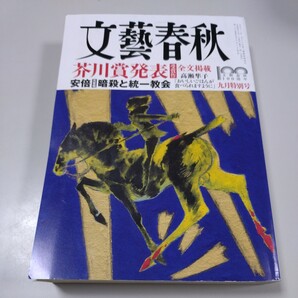 【文藝春秋】2022年9月号/芥川賞発表(受賞作全文掲載)安倍元首相、暗殺と統一教会・高瀬隼子