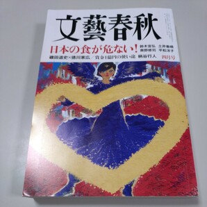 【文藝春秋】2023年4月号/日本の食が危ない！・賞金一億円の使い途（柄谷行人）鈴木宣弘・土井善晴・奥野修司・平松洋子