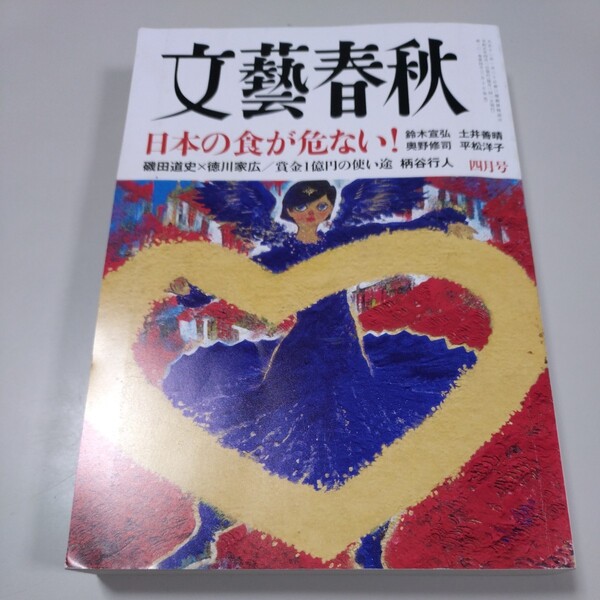 【文藝春秋】2023年4月号/日本の食が危ない!・賞金一億円の使い途(柄谷行人)鈴木宣弘・土井善晴・奥野修司・平松洋子