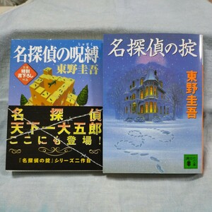 【講談社文庫2冊】「名探偵の掟」「名探偵の呪縛」東野圭吾　帯有り