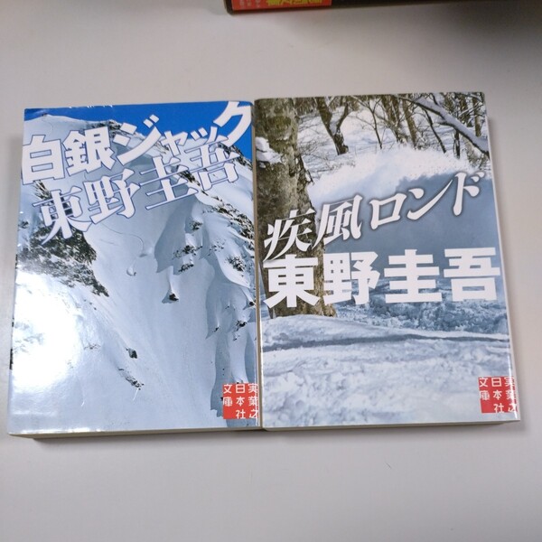 【実業之日本社文庫2冊】「白銀ジャック」「疾風ロンド」東野圭吾
