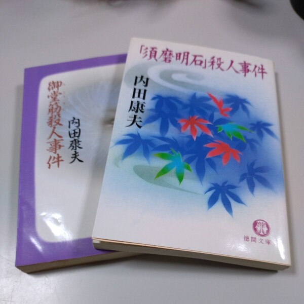 【内田康夫・徳間文庫２冊】「御堂筋殺人事件」「須磨明石殺人事件」