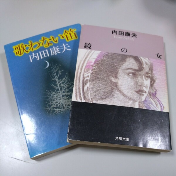 【内田康夫・単行本２冊】「歌わない笛」「鏡の女」徳間文庫・角川文庫