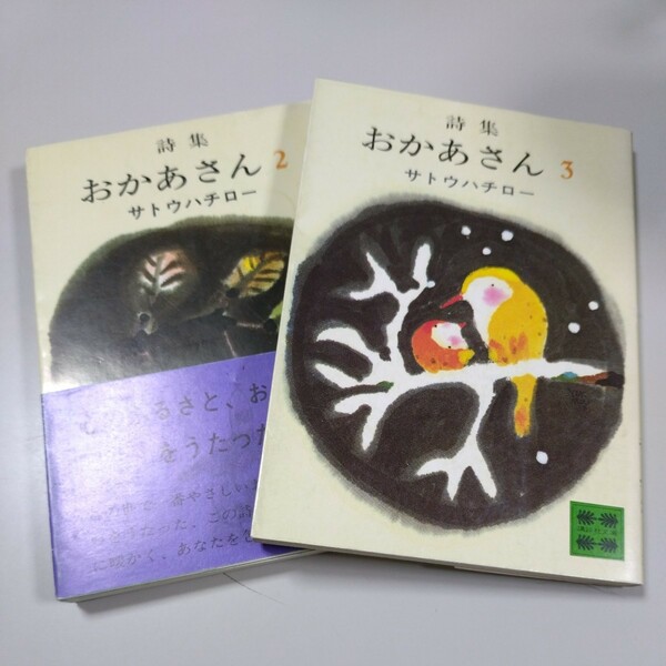 【講談社文庫】「詩集　おかあさん」２、３　サトウハチロー