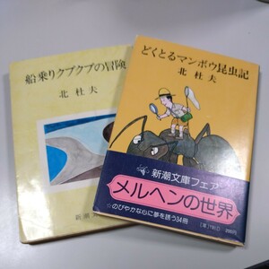 【北杜夫・新潮文庫２冊】「どくとるマンボウ昆虫記」「船乗りクプクプの冒険」帯有り