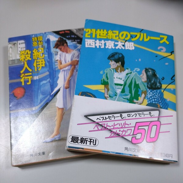 【西村京太郎・角川文庫２冊】「寝台特急紀伊殺人行」「21世紀のブルース」初版本・片方帯有り