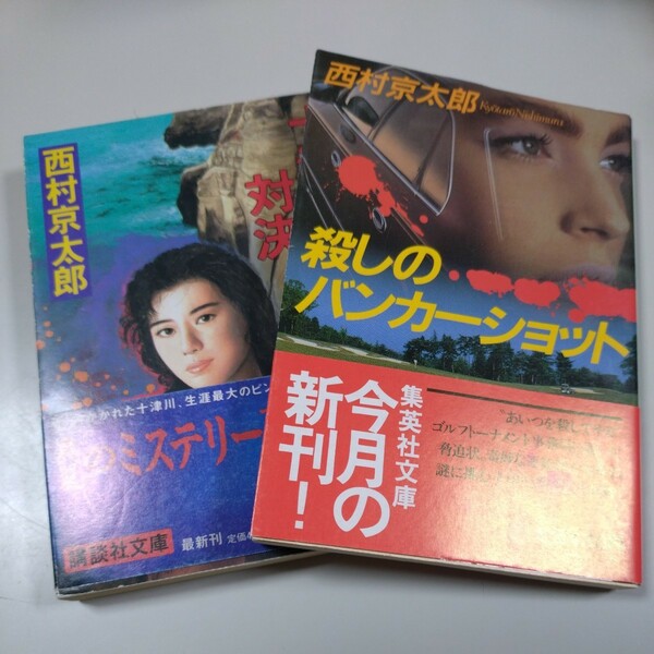 【西村京太郎・文庫本２冊】「十津川警部の対決」「殺しのバンカーショット」帯有り