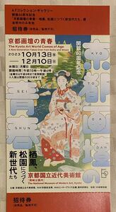 【送料込】京都画壇の青春―栖鳳、松園につづく新世代た 京都国立近代美術館　料金：1700円