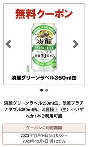 10本分 セブンイレブン キリン 淡麗グリーンラベル 淡麗プラチナダブル 淡麗極上生いずれか1本 無料引換券 クーポン