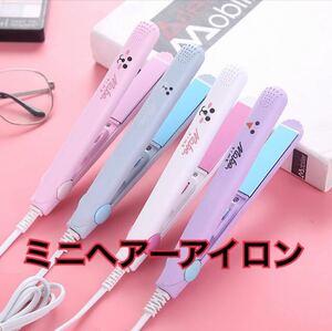 ミニヘアアイロン 携帯便利 小型 160℃ 110V-220V 海外　　紫　白　薄青