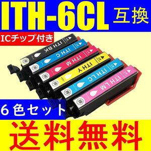 送料無料 エプソン ITH-6CL互換インクカートリッジ 6色セット 追加OK EP-709A EP-710A EP-711A EP-810AB EP-810AW EP-811AB EP-811AW