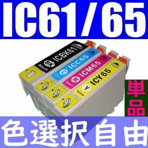 IC61BK IC65C IC65M IC65Y 単品ばら売り 色選択 ICチップ付き 残量表示OK EPSON互換 PX-1200C2 PX-1200C3 PX-1200C9 PX-1600FC2 PX-1600FC3