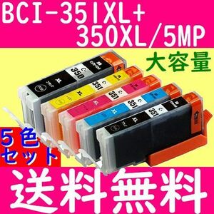 送料無料 キャノン BCI-351XL＋350XL/5MP互換 インク増量 大容量 CANON PIXUS MG7530F MG7530 MG7130 MG6730 MG6530 MG6330 MG5630 MG5530