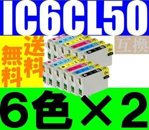 送料無料 IC6CL50互換６色×２セット ICBK50 ICY50 ICC50 ICM50 ICLC50 ICLM50 IC50 EP301 EP302 EP4004 EP702A EP703A EP704A EP705A 774A