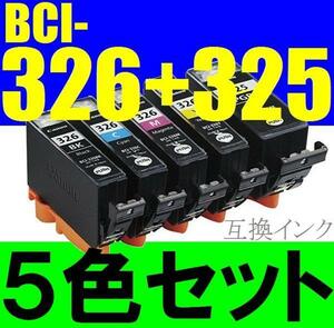 特価 BCI326+325/5MP互換 5色セット bci-326c bci-326m bci-326y bci-325pgbk bc-326bk bci-326gy canon pixus ip4930 ip4830 ix6530