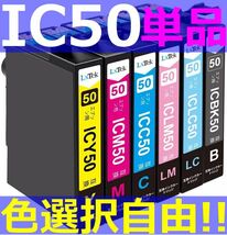 EPSON ICBK50 ICY50 ICC50 ICM50 ICLC50 ICLM50 互換インク IC50 残量表示OK バラ売り EP-301 EP-302 EP-4004 EP-702A EP-703A EP-704A_画像1
