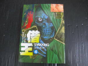 借王　シャッキング　 4巻（最終巻）　土山しげる/平井りゅうじ　平成10.10.25発行　5k6e