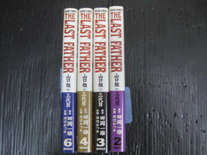 4冊　THE LAST FATHER 《山口組三代目》 2/3/4/6巻（未完）　田岡一雄/池辺かつみ　徳間書店　2009年初版発行　5j6d