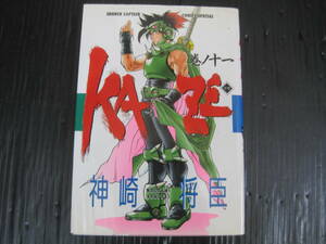 KAZE　かぜ　11巻（最終巻）　神崎将臣　徳間書店　1997.6.1初版　5j6c