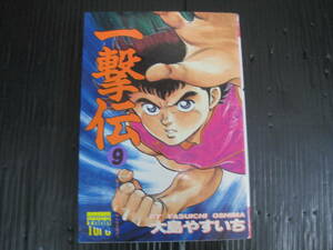 一撃伝 　9巻（最終巻）大島やすいち　ワイド版　徳間書店　1989.7.15初版　5j6c