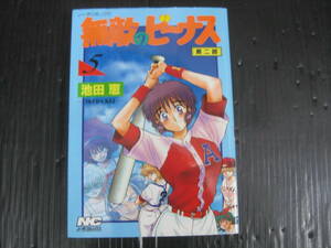 無敵のビーナス 第二部 5巻（最終巻）　池田恵 　ノーラコミックス　1998.11.26初版　5k6d