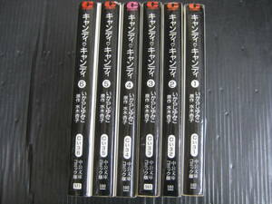 キャンディキャンディ　全6巻　水木杏子/いがらしゆみこ　中公文庫コミック　5k