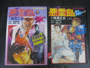 悪霊島 上・下巻 　横溝正史/前田俊夫 1981年初版　双葉社　A5版　5l