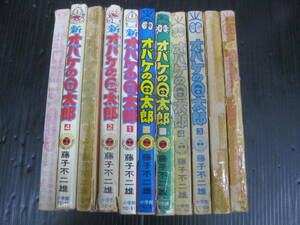 11冊　オバケのＱ太郎　全6巻/新オバケのＱ太郎　全4巻　藤子不二雄　がんばれロボコン　5l