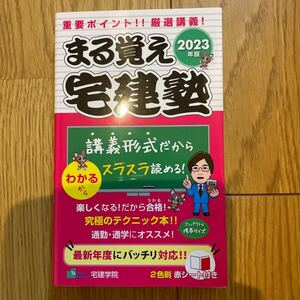 宅 建 士 まる覚え2023 宅建塾