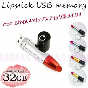 送料無料 リップスティック USBメモリ 32GB 【シルバーレッド】 口紅型 キーホルダー LIP 秘密 プレゼント